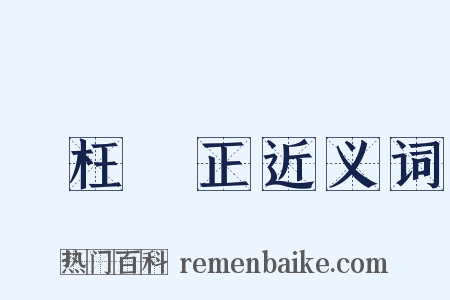 矯枉過正近义词是什么意思的图片